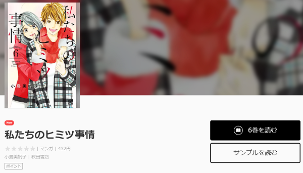 私たちのヒミツ事情全巻無料