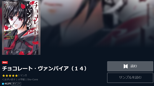 チョコレート ヴァンパイア２巻を無料で読む方法 ネタバレも紹介