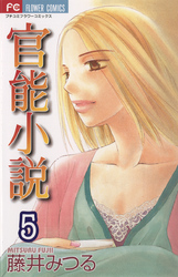 官能小説 藤井みつる ５巻 最終回 ネタバレと感想