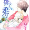 漫画 True Love７巻 最終回 ネタバレと感想