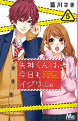 矢神くんは 今日もイジワル ５巻ネタバレと感想