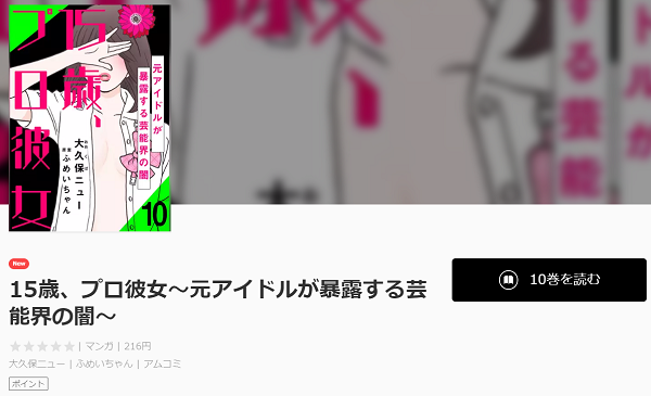 15歳、プロ彼女～元アイドルが暴露する芸能界の闇～全巻無料