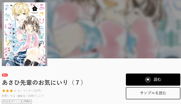 あさひ先輩のお気にいり全巻無料