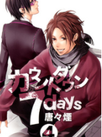 カウントダウン 7days 4巻ネタバレあらすじ