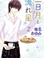 三日月と流れ星２巻