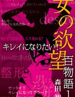 女の欲望百物語１巻