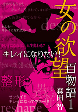 女の欲望百物語１巻