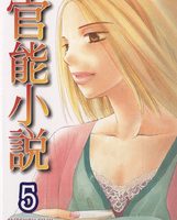 官能小説５巻