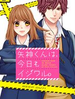 矢神くんは、今日もイジワル。２巻