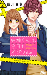 矢神くんは、今日もイジワル。２巻
