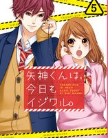 矢神くんは、今日もイジワル。５巻