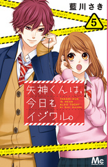 矢神くんは、今日もイジワル。５巻