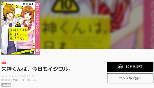 矢神くんは、今日もイジワル。全巻無料