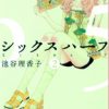 シックスハーフ１１巻 最終回 結末ネタバレ 無料で読む方法も