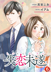 漫画 失恋未遂６巻ネタバレと感想 無料で読む方法も紹介