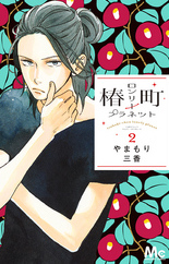 椿町ロンリープラネット2巻ネタバレ 無料で読む方法も