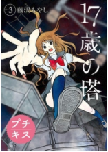 漫画 17歳の塔の全巻に使える無料で読む方法と1 3巻ネタバレ