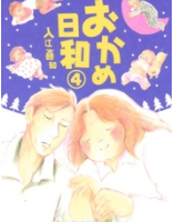 おかめ日和4巻ネタバレ