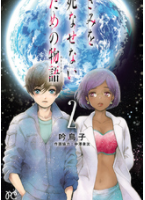 きみを死なせないための物語2巻ネタバレ