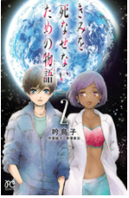 きみを死なせないための物語2巻ネタバレ