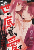 この世の底で君を愛す2巻のネタバレ