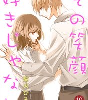 その笑顔好きじゃない１９巻