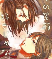 その笑顔好きじゃない３話