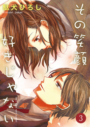 その笑顔好きじゃない３話