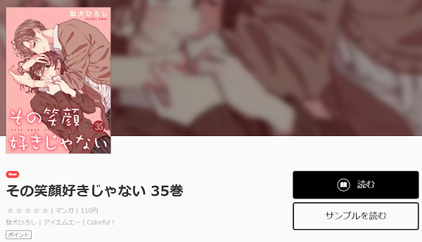 その笑顔好きじゃない全巻無料