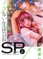 イケない生徒会長SP2巻ネタバレ