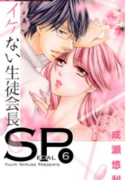 イケない生徒会長SP6巻ネタバレあらすじ