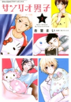 サンリオ男子2巻ネタバレ