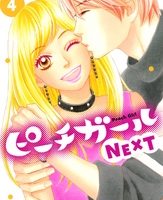 ピーチガールNEXT４巻