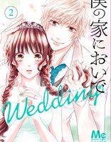 僕の家においでWedding２巻