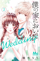 僕の家においでWedding２巻