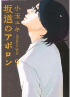 坂道のアポロン9巻ネタバレ