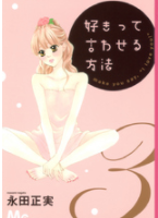 好きって言わせる方法3巻ネタバレ