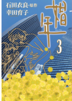 娼年3巻ネタバレ