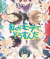 私がモテてどうすんだ１４巻