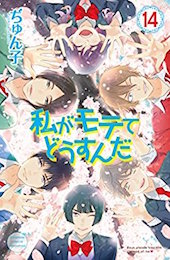 私がモテてどうすんだ１４巻