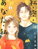 私・空・あなた・私4巻ネタバレ