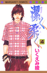 漫画 潔く柔く４巻ネタバレと感想