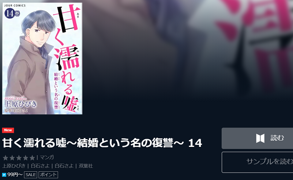 漫画 甘く濡れる嘘を無料で読む方法 2巻ネタバレも