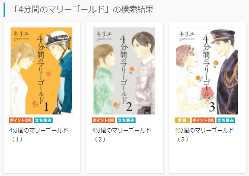 4分間のマリーゴールド全巻無料