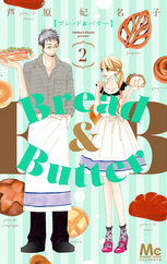 Bread&Butter２巻