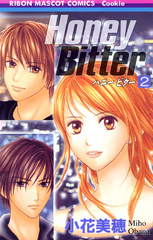 Honey Bitter２巻