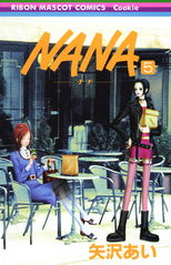 NANA-ナナ-５巻