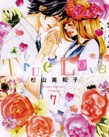 True Love７巻