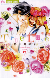 True Love７巻