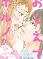 おしえてポルノ2巻ネタバレ